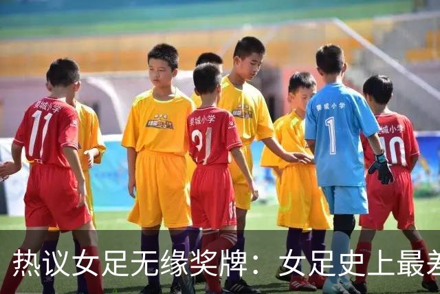 热议女足无缘奖牌：女足史上最差教练 必须有人承担责任