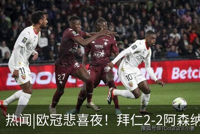 热闻|欧冠悲喜夜！拜仁2-2阿森纳，曼联1-4遭科莫血洗，皇马4-1大胜莱比锡