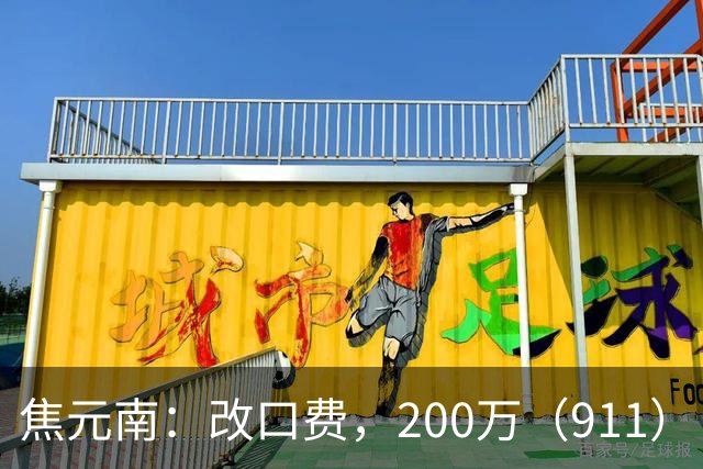 焦元南：改口费，200万（9/11）
