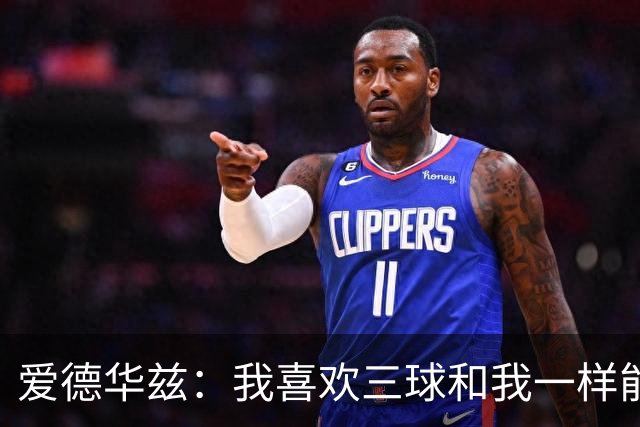 爱德华兹：我喜欢三球和我一样能量十足 你不能用小个球员去防他