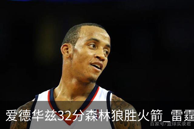 爱德华兹32分森林狼胜火箭 雷霆双加时胜猛龙