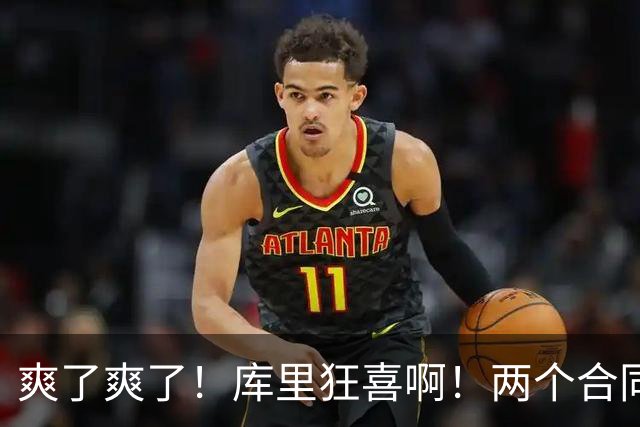 爽了爽了！库里狂喜啊！两个合同超5亿美元