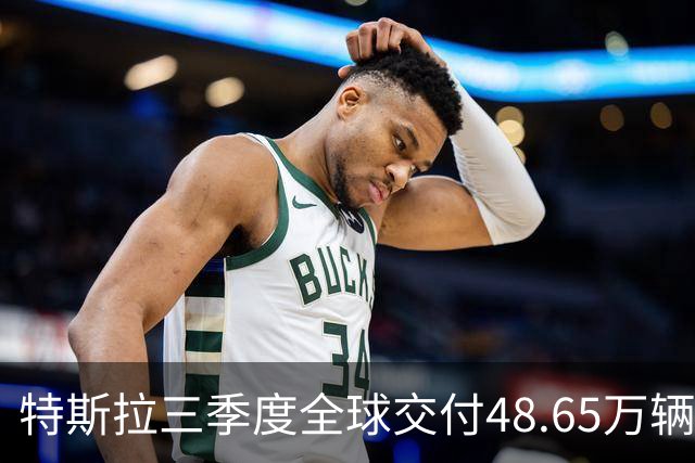 特斯拉三季度全球交付48.65万辆超预期，股价涨超5%