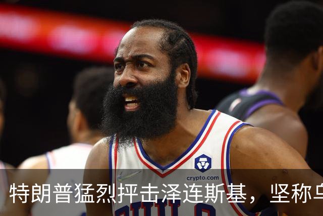 特朗普猛烈抨击泽连斯基，坚称乌克兰是时候“换一位新总统”了