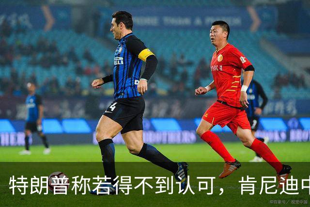 特朗普称若得不到认可，肯尼迪中心“最终会被拆掉”