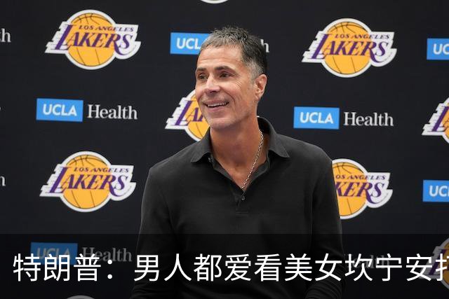 特朗普：男人都爱看美女坎宁安打球 虽然得分不多但能保证上座率