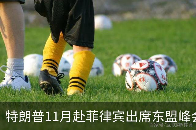 特朗普11月赴菲律宾出席东盟峰会，民调显示菲总统马科斯不认可率近半