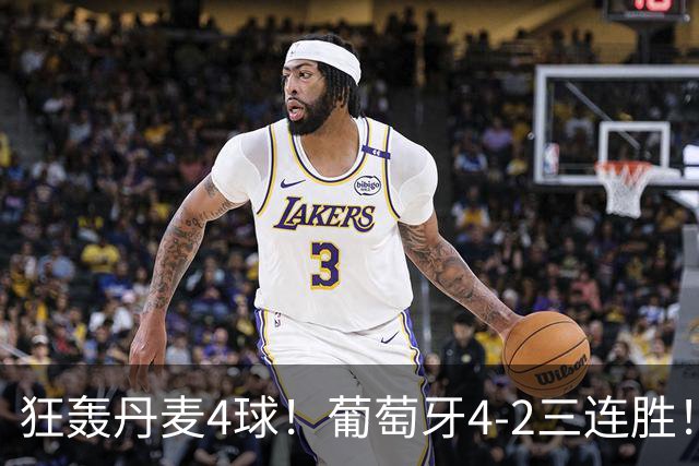 狂轰丹麦4球！葡萄牙4-2三连胜！领跑欧国联，C罗不在全队踢疯了