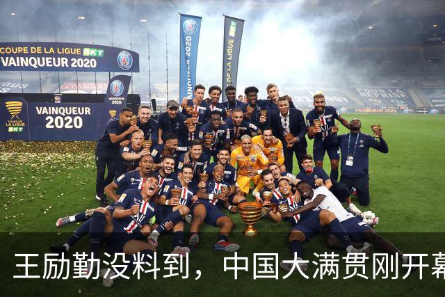 王励勤没料到，中国大满贯刚开幕，惹出新争议，五大主力齐退赛