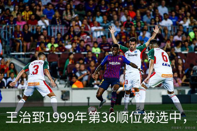 王治郅1999年第36顺位被选中，当时前五顺位发展如何？三人全明星，一人助科比连冠