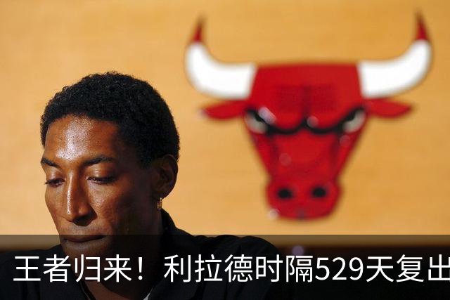 王者归来！利拉德时隔529天复出！莫兰特首秀，杨瀚森进步明显！