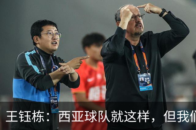 王钰栋：西亚球队就这样，但我们必须踢得比他们更凶一些