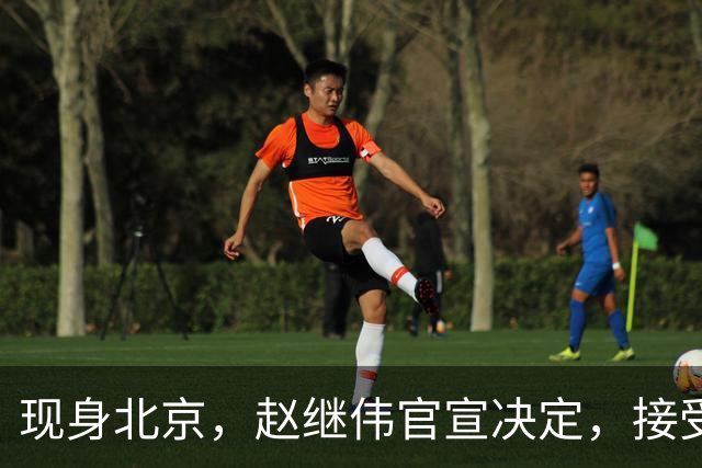 现身北京，赵继伟官宣决定，接受膝盖治疗，复出时间曝光