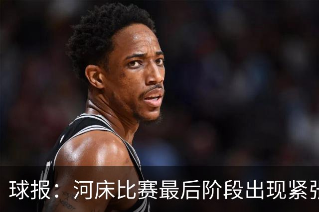 球报：河床比赛最后阶段出现紧张一幕，奥塔门迪要求门将出击