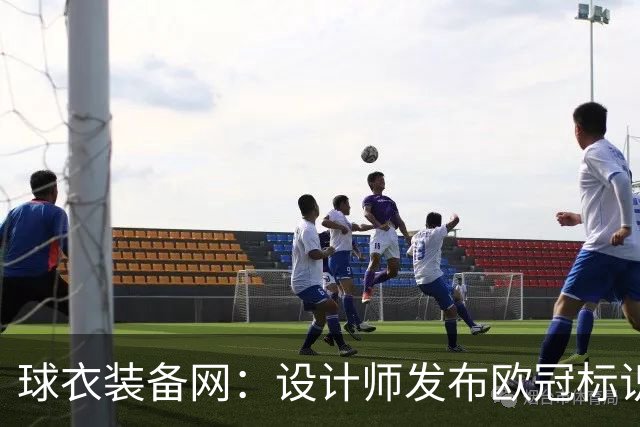 球衣装备网：设计师发布欧冠标识概念图，探索耐克接手后的视觉风格