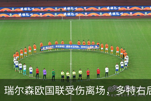 瑞尔森欧国联受伤离场，多特右后卫位置缺少天然替补