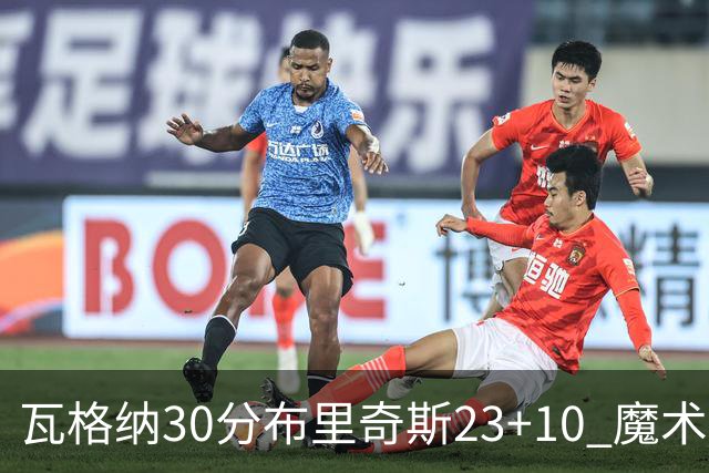 瓦格纳30分布里奇斯23+10 魔术擒黄蜂取7连胜