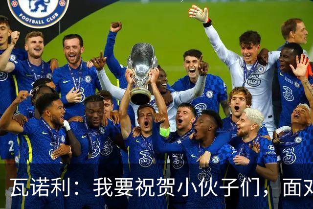 瓦诺利：我要祝贺小伙子们，面对那不勒斯我们有时甚至踢得很自如