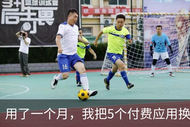 用了一个月，我把5个付费应用换成了三星自带工具