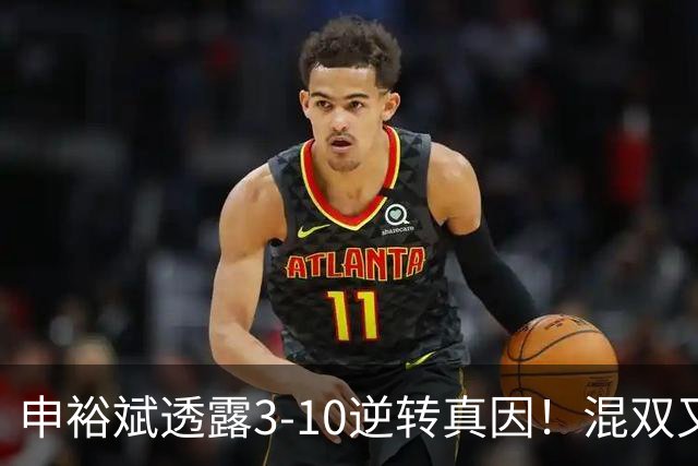 申裕斌透露3-10逆转真因！混双又夺冠稳居世界第一 林钟勋领奖大笑