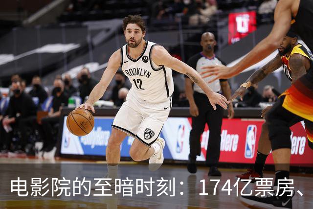 电影院的至暗时刻：174亿票房、场均不到6人、五大公司全亏