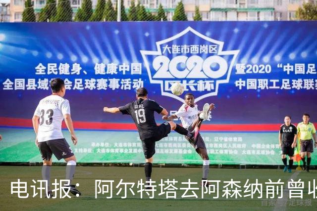 电讯报：阿尔特塔去阿森纳前曾收到纽卡报价，他动心了但最终拒绝