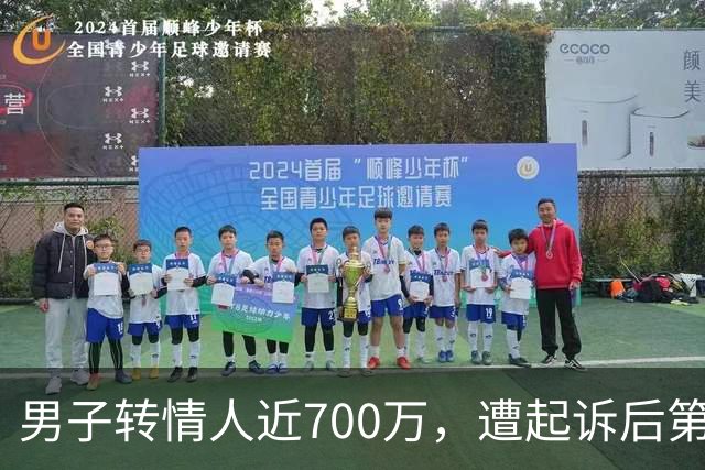 男子转情人近700万，遭起诉后第三者称已返还，妻子疑丈夫供资“平账”，法院判了