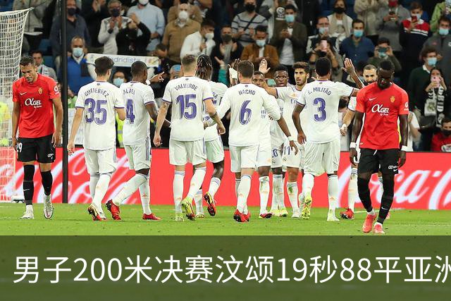 男子200米决赛汶颂19秒88平亚洲纪录夺冠 中国黄友闻20秒45摘银