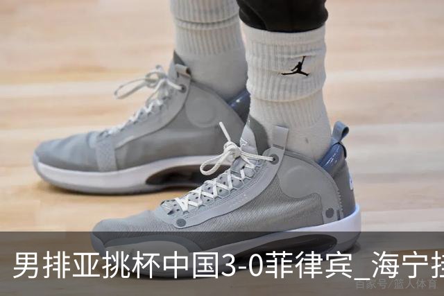 男排亚挑杯中国3-0菲律宾 海宁挂帅夺赛季开门红