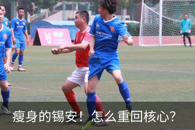 瘦身的锡安！怎么重回核心？