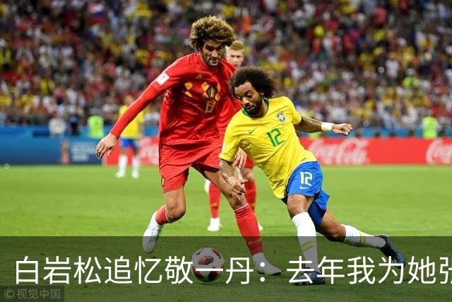 白岩松追忆敬一丹：去年我为她张罗70岁生日，这是敬大姐在母亲去世后过的第一个生日，因为母亲在她生日那天去世，此后几年她不再庆生