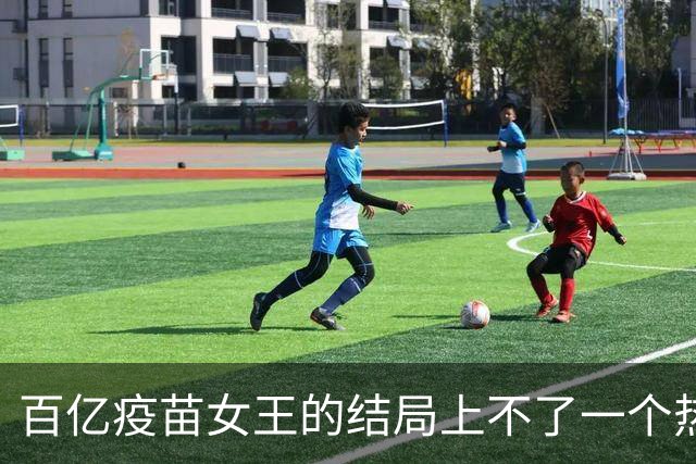 百亿疫苗女王的结局上不了一个热搜