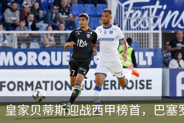皇家贝蒂斯迎战西甲榜首，巴塞罗那能否实现九连胜？