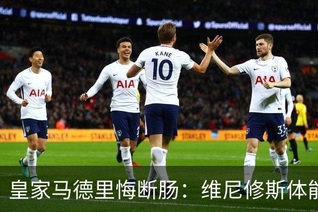 皇家马德里悔断肠：维尼修斯体能和技术严重下滑