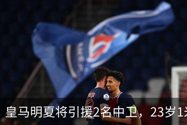 皇马明夏将引援2名中卫，23岁1米90德甲中卫成目标，利物浦拥有7000万欧回购条款！