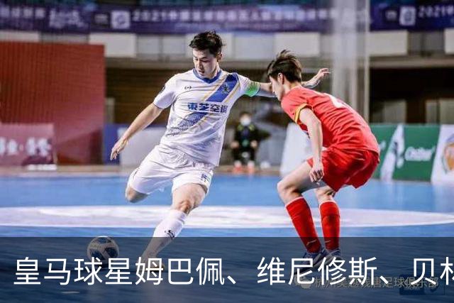 皇马球星姆巴佩、维尼修斯、贝林厄姆向34岁前皇马队友阿拉巴，送上祝福