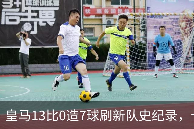 皇马13比0造7球刷新队史纪录，卡洛斯埃斯皮西甲出场不足30分钟，两献绝杀