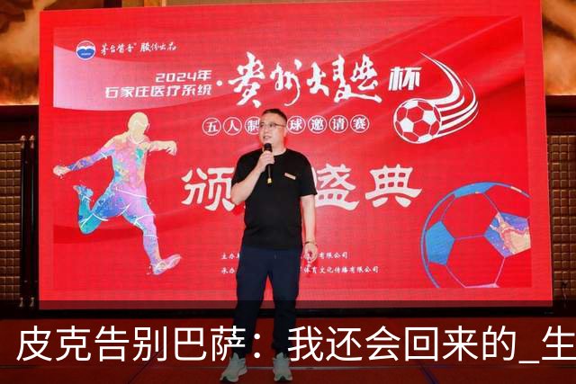 皮克告别巴萨：我还会回来的 生于斯死于斯