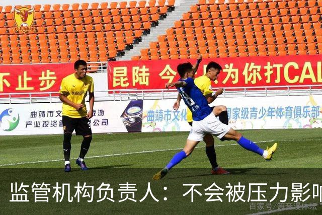 监管机构负责人：不会被压力影响，若政治干预曼城案我将辞职