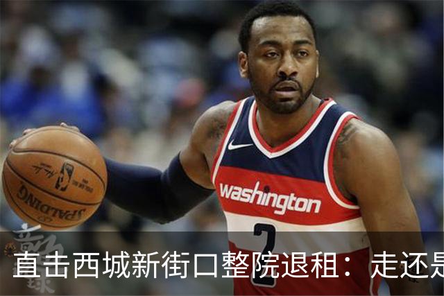 直击西城新街口整院退租：走还是留，一户不同意全院搁浅