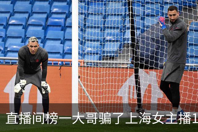 直播间榜一大哥骗了上海女主播122万