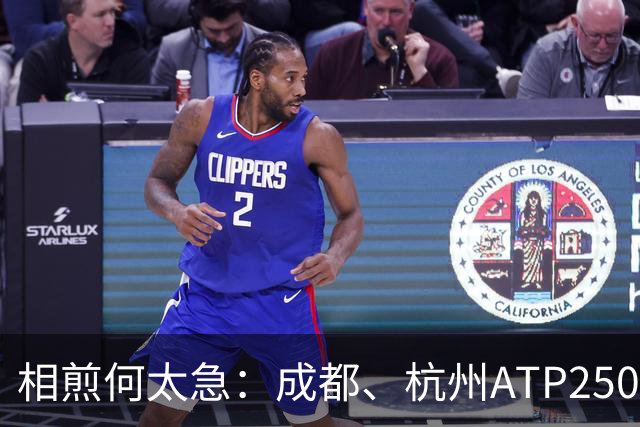 相煎何太急：成都、杭州ATP250撞档的困局与出路