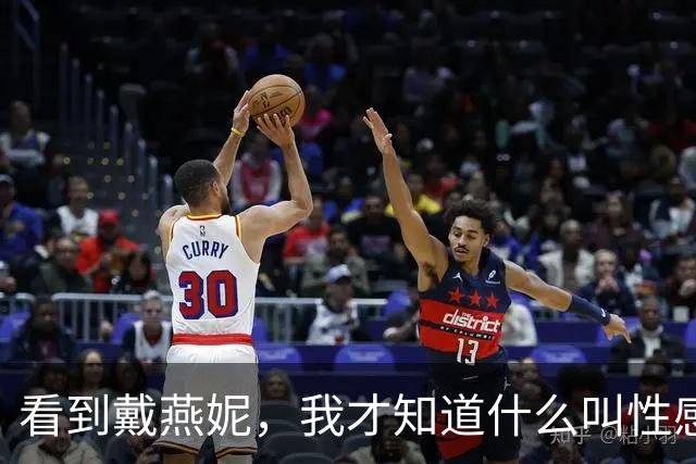 看到戴燕妮，我才知道什么叫性感天花板
