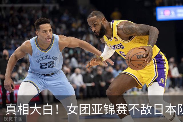 真相大白！女团亚锦赛不敌日本队丢金原因曝光，真是教练战术保守