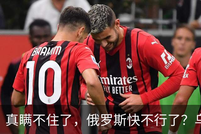 真瞒不住了，俄罗斯快不行了？乌克兰要赢了？真相只有一个