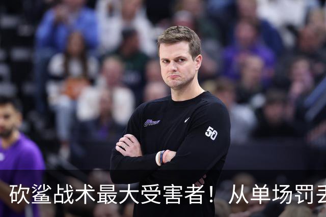 砍鲨战术最大受害者！从单场罚丢23球，到三分命中率50%！本西不羞愧吗？