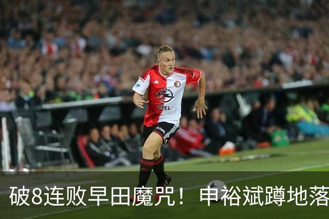 破8连败早田魔咒！申裕斌蹲地落泪球迷高声鼓励 韩媒：冲击最佳战绩