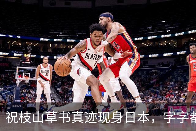 祝枝山草书真迹现身日本，字字都是金字塔尖，专家认为可媲美张旭