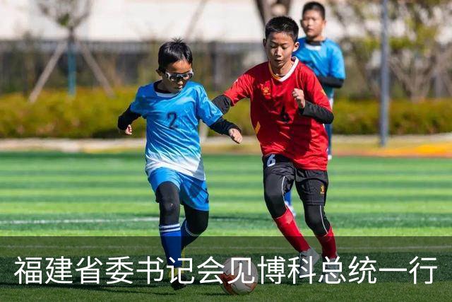 福建省委书记会见博科总统一行