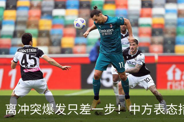 离冲突爆发只差一步！中方表态措辞强硬，菲律宾问题已被摆上台面
